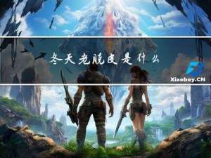 冬天老脱皮是什么