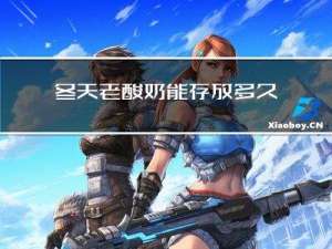 冬天老酸奶能存放多久