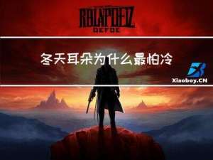 冬天耳朵为什么最怕冷