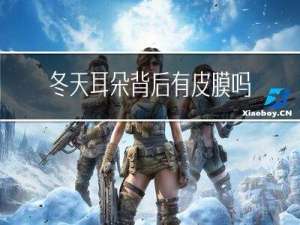 冬天耳朵背后有皮膜吗
