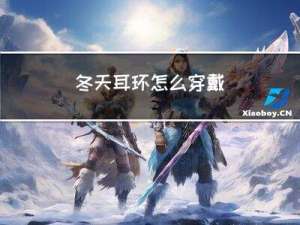 冬天耳环怎么穿戴