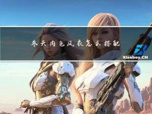 冬天肉色风衣怎么搭配