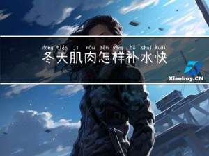 冬天肌肉怎样补水快