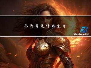 冬天肖是什么生肖