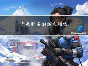 冬天肚子能拔火罐吗