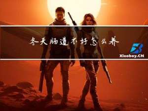 冬天肠道不好怎么养