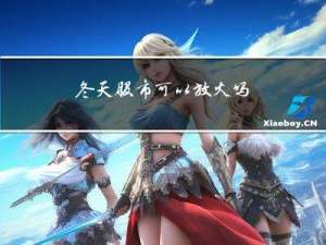 冬天股市可以放火吗