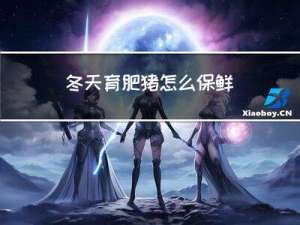 冬天育肥猪怎么保鲜