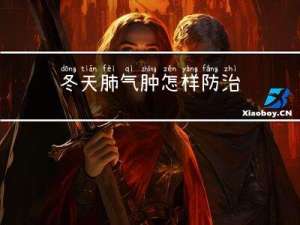 冬天肺气肿怎样防治