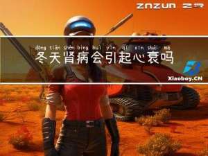 冬天肾病会引起心衰吗