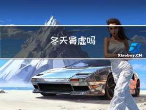 冬天肾虚吗