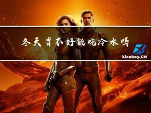 冬天胃不好能吃冷水吗