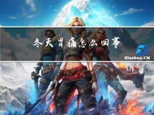 冬天胃痛怎么回事