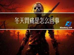 冬天胃痛是怎么回事