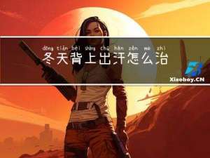 冬天背上出汗怎么治