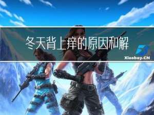 冬天背上痒的原因和解决方法