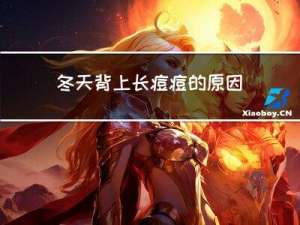 冬天背上长痘痘的原因