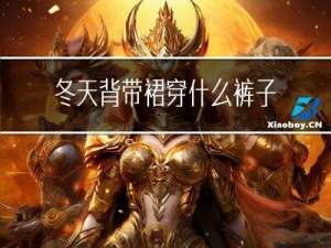 冬天背带裙穿什么裤子