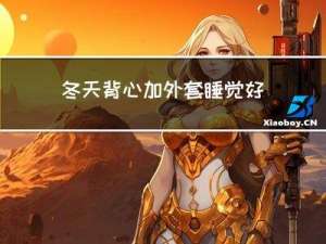 冬天背心加外套睡觉好吗