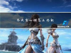 冬天背心裙怎么搭配