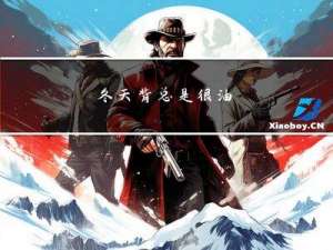 冬天背总是很油