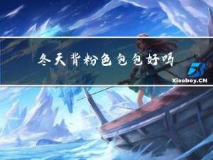 冬天背粉色包包好吗