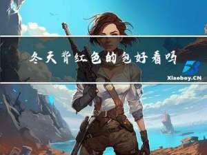 冬天背红色的包好看吗
