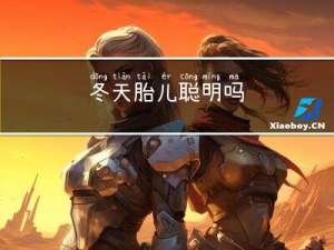 冬天胎儿聪明吗