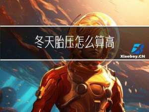 冬天胎压怎么算高