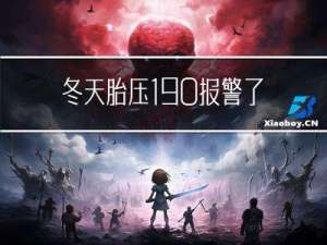 冬天胎压190报警了吗