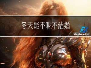 冬天能不呢不结婚
