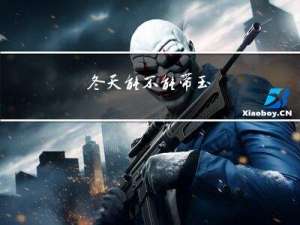 冬天能不能带玉