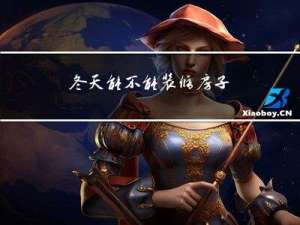 冬天能不能装修房子
