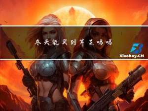 冬天能买到芹菜吗吗