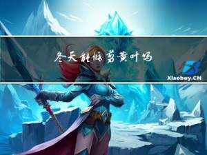 冬天能修剪黄叶吗