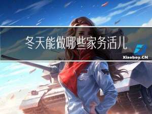 冬天能做哪些家务活儿