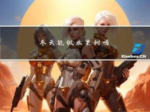 冬天能做水果树吗