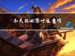 冬天能做茶叶生意吗