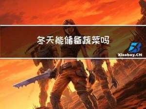 冬天能储备蔬菜吗