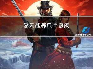 冬天能养几个多肉