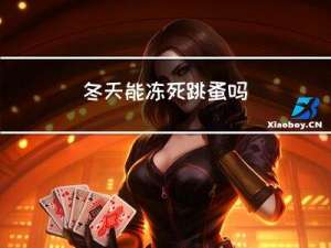 冬天能冻死跳蚤吗