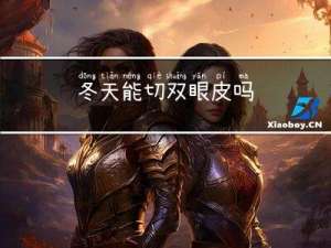 冬天能切双眼皮吗