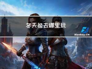 冬天能去哪里玩