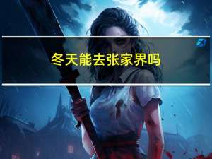 冬天能去张家界吗