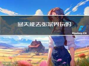 冬天能去张家界玩吗