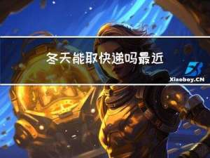 冬天能取快递吗最近