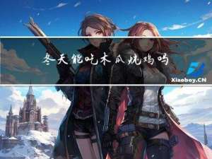 冬天能吃木瓜炖鸡吗