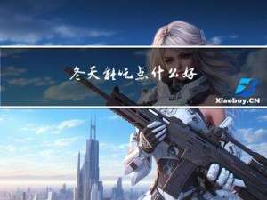 冬天能吃点什么好