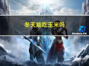 冬天能吃玉米吗