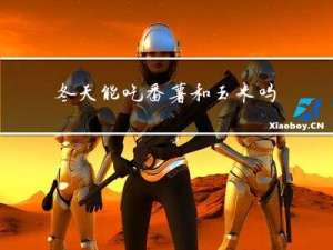 冬天能吃番薯和玉米吗